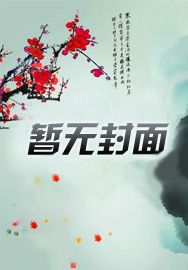 萌宝来袭：偏执陆总的哑巴罪妻